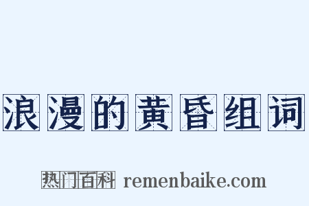 浪漫的黄昏组词是什么意思的图片
